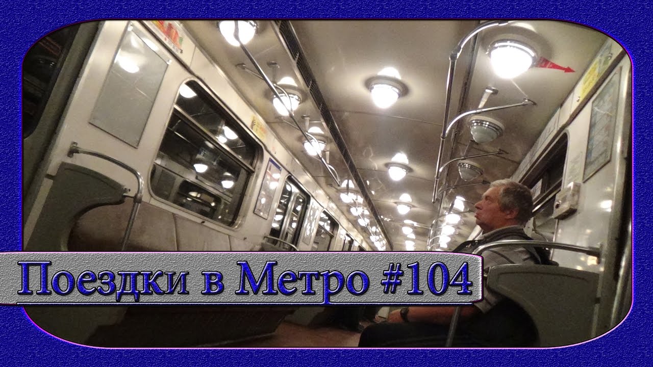 Метро 104