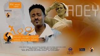 NEW Eritrean music Efrem Arefaine (mizer) 2021 ኤፍሪም ኣረፋይነ (ሚዘር) ኣደ'ዶ ትምነው ሓዚላ ዘዕበየት