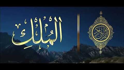 سورة الملك | {*} تَبَارَكَ الَّذِي بِيَدِهِ الْمُلْكُ وَهُوَ عَلَى كُلِّ شَيْءٍ قَدِيرٌ {*}