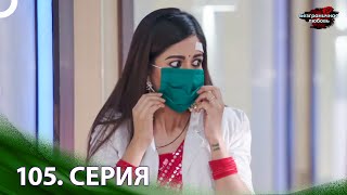 Безграничная Любовь Индийский Сериал 105 Серия | Русский Дубляж