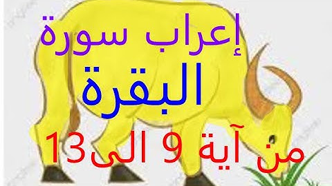 إعراب سورة البقرة من آية 9الى آية 13