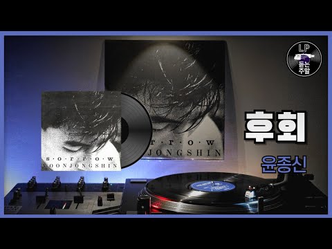 후회 - 윤종신 (1992) Vinyl LP