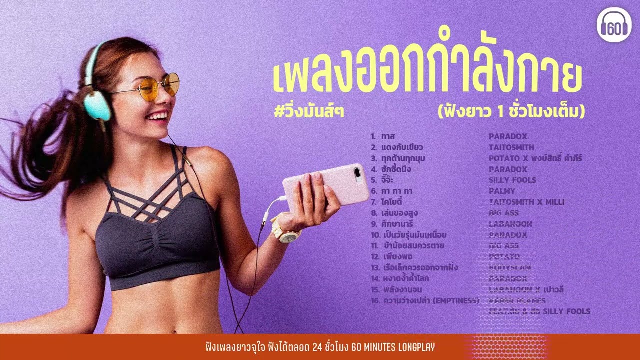 เพลงออกกำลังกาย #วิ่งมันส์ๆ #hyrox #แอโรบิค #สวนลุม   【LONGPLAY】 (ฟังยาว1ชั่วโมงเต็ม)