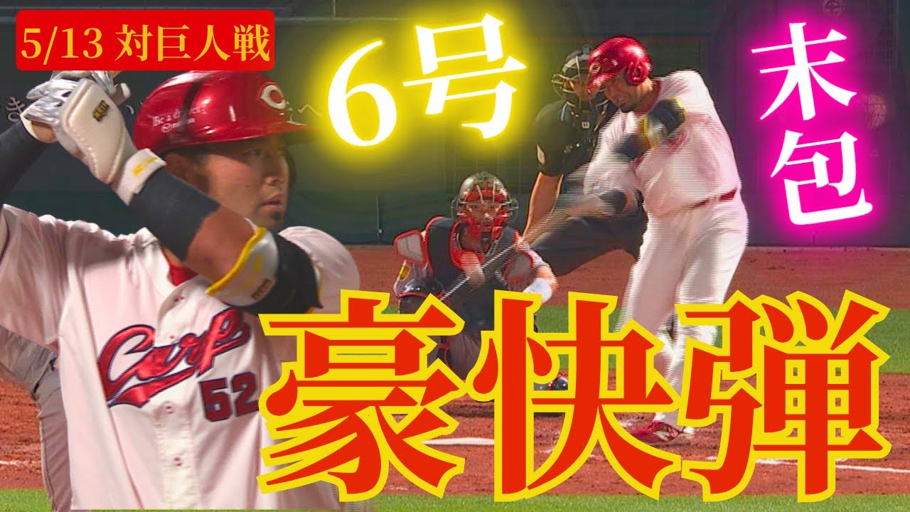 ジャンボー】今季6号を放った末包昇大🔥打った瞬間ホームランとわかる