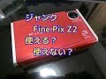 【確認】ハードオフで購入したジャンクのFUJI　Fine Pix Z２の動作確認してみる