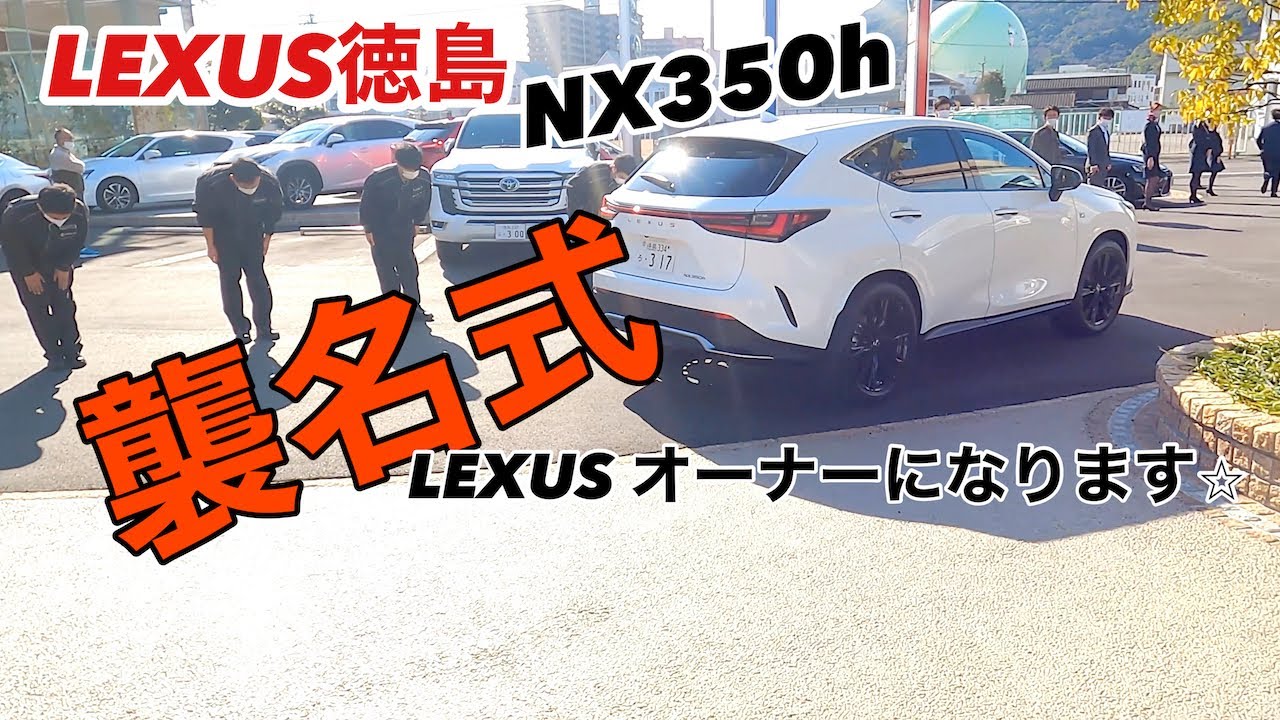 Lexus襲名式 納車完了 これでオーナーです Nx350h Fスポ編 Youtube