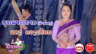 ລຳລ່ອງ ບຸນແຈກທານ, ลำล่อง บุญแจกทาน, ແດງ ດວງເດືອນ, Bun Chaek Than, LAO SONG chords