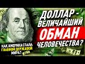 Как доллар стал главной валютой мира или Афера по-американски! Из золота в бумагу! История денег