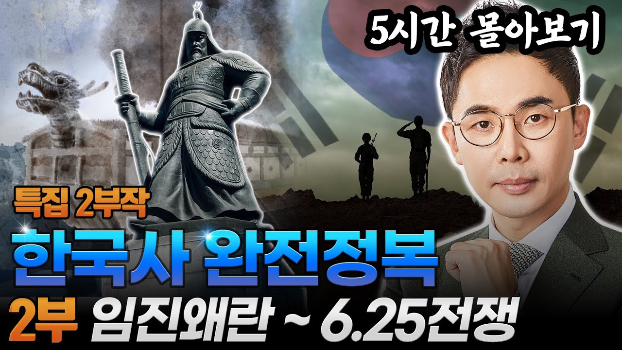 [순국선열의 날 특집🇰🇷] (5시간) 임진왜란부터 일제강점기를 거쳐 6.25전쟁까지 | 설민석의 한국사 몰아보기❗