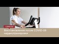 Восстановление после COVID-19: кардионагрузки