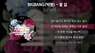 BIGBANG(빅뱅) - 꽃 길 [가사/Lyrics]