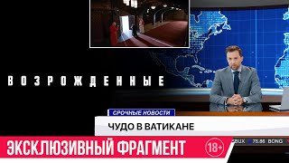 Возрожденные| Эксклюзивный Фрагмент