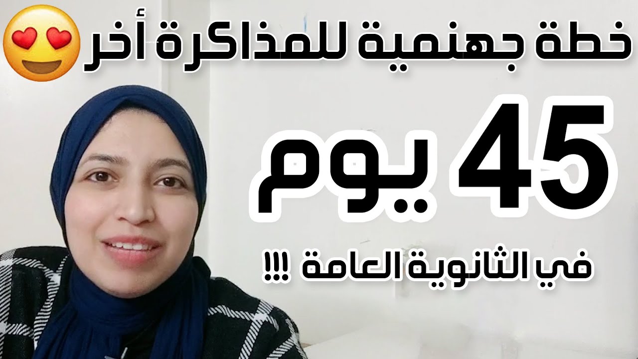 هل لو بدأت دلوقتي هلحق ؟ خطة جهنمية للتقفيل مذاكرة جميع المواد الثانوية العامة اخر 50 يوم بس