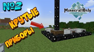 ПОЛЕЗНЫЕ ПРИБОРЫ! | MINECRAFT ONLY | TECHOMAGIC