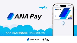 ANA Payの登録方法（iPhoneをお使いの方）