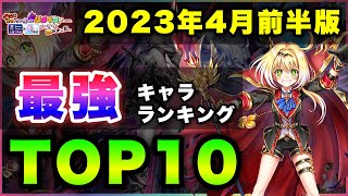 【白猫】４連続なるか！？2023年4月前半版「最強キャラランキングTOP10」〜リメイク勇者反映版〜【実況】