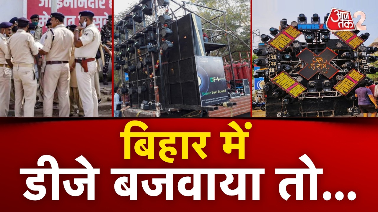 AAJTAK 2 LIVE | DJ Ban In Bihar | 15 दिन के अंदर सरकार बना देगी सख्त नियम! | AT2 LIVE