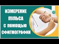 Что такое Сфигмография. Нормальный пульс у взрослого человека