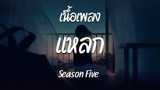 แหลก - Season Five ( เนื้อเพลง )
