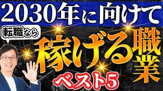 伸びる職業、稼げる職種ベスト５、2030年に向けて伸びていく仕事とは？