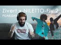 Смотрю Zivert x NILETTO - Fly 2 моя РЕАКЦИЯ на видео REACTION