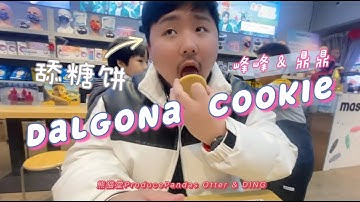 【熊貓堂ProducePandas】鼎峰舔糖餅遊戲 ｜ Dalgona Cookie by DING and Otter~