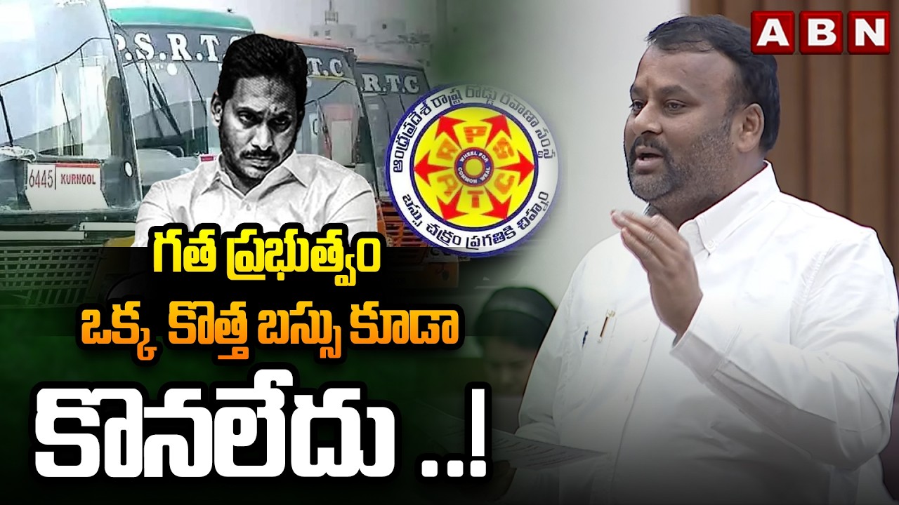 గత ప్రభుత్వం ఒక్క  కొత్త బస్సు కూడా కొనలేదు ..! | Minister Ramprasad Reddy Fires On YCP | ABN