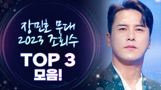 [트롯모음] 장민호 2023 조회수 TOP3 메들리♬ - '신발끈'‍부터 '가슴이 울어'까지 l 장민호 l #트롯챔피언 l #트롯869