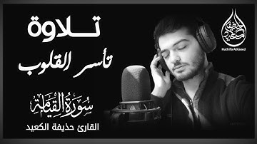 سورة القيامة 🤍| من أجمل ما ستسمع..🎧🌼 | مع مونتاج يشرح الآيات 💙