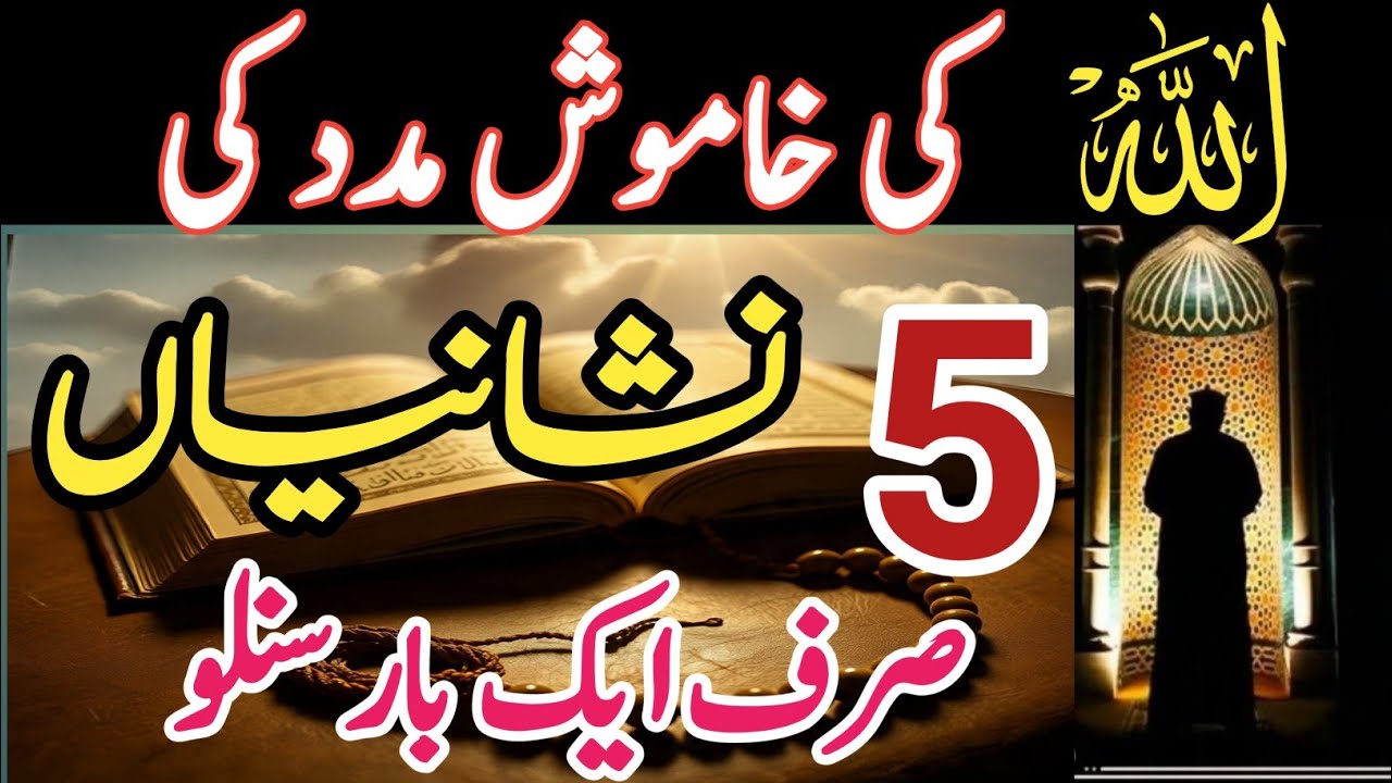 Allah ki khamosh madad ki 5 nishaniyan Nazar andaz mat karna!