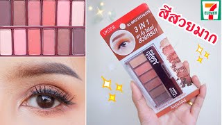 รีวิว อายแชโดว์ Ustar ออกใหม่ใน7-11 สีสวยชัดมาก