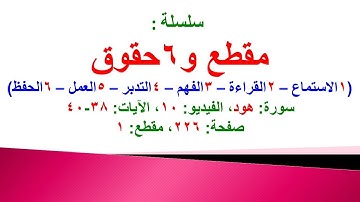 مقطع و6 حقوق (سورة هود الفيديو 10 الآيات: 38-40) (في المصحف صفحة 226 مقطع 1) محمد ماضي