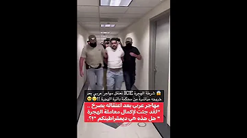 ذهب ليحصل على الغرين كارد فتقلته ICE و قامو بترحيله 