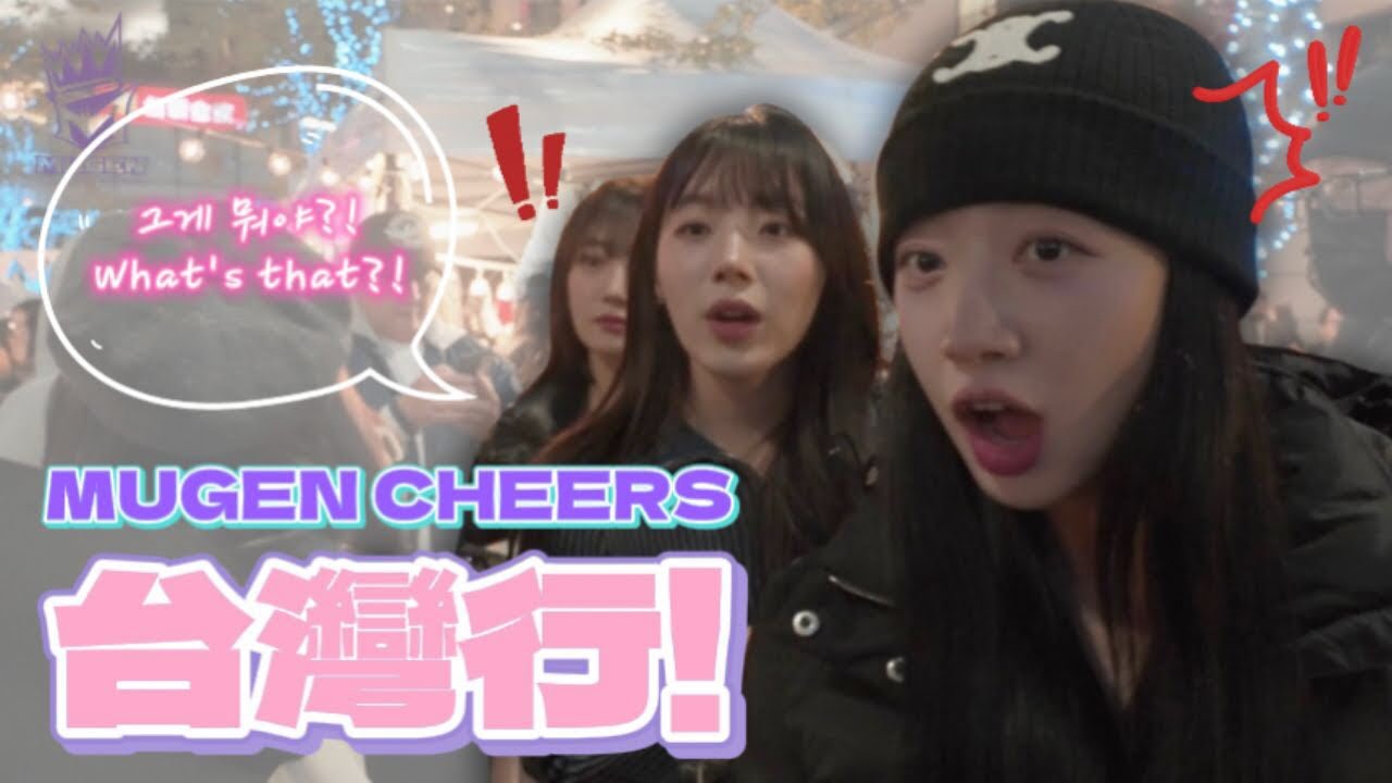 【MUGEN CHEERS台灣行】韓國人氣啦啦隊女神來台行程大公開‼️
