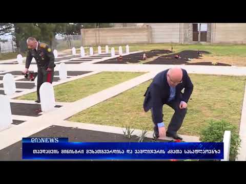 ლევან იზორია მუხათგვერდისა და ვაშლიჯვრის ძმათა სასაფლაოებზე იმყოფებოდა 09.04.2018