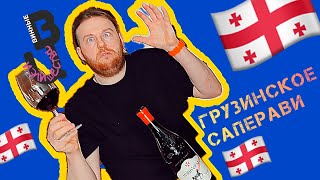 Саперави Winiveria из КиБ🍷🍷