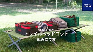 Colemanトレイルヘッドコットの組み立て方