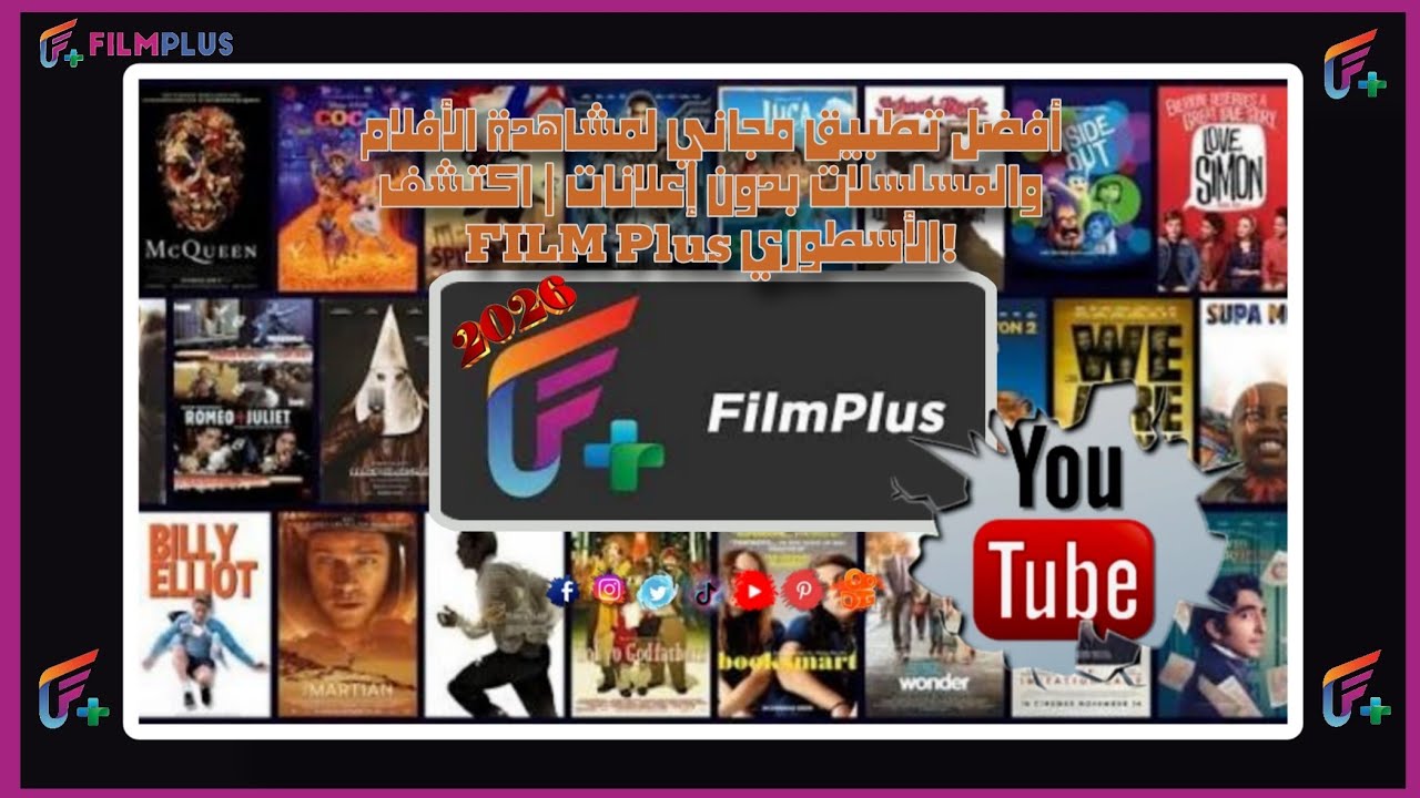 أفضل تطبيق مجاني لمشاهدة الأفلام والمسلسلات بدون إعلانات | اكتشف FILM Plus الأسطوري!