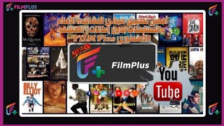 أفضل تطبيق مجاني لمشاهدة الأفلام والمسلسلات بدون إعلانات | اكتشف FILM Plus الأسطوري! screenshot 2