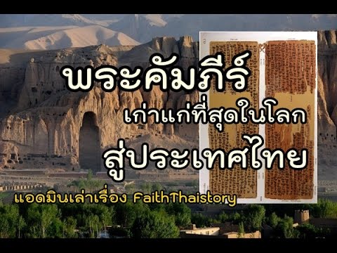 คัมภีร์พระพุทธศาสนาเก่าแก่ที่สุดในโลก แห่งบามิยัน สู่ประเทศไทย