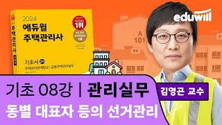 8강 동별 대표자 등의 선거관리｜2024 주택관리사 관…