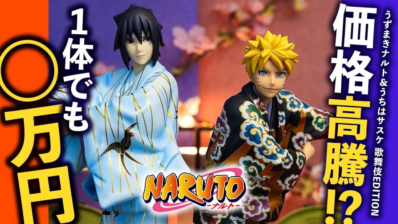 【NARUTO】喝采！家宝にできる至高のフィギュア！｜うずまきナルト&うちはサスケ 歌舞伎EDITION｜Uzumaki Naruto &  Uchiha Sasuke 