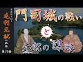 【毛利元就解説】第三十話・門司城の戦いと元就の謀略【豪族達と往く毛利元就の軌跡】