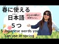 陽気・汗ばむなど、春に役に立つ日本語5つ。