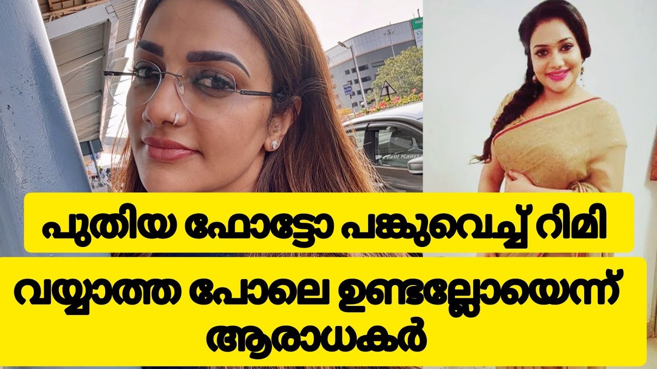വയ്യാത്ത പോലെ  ഉണ്ടല്ലോ ?? റിമി ടോമിയുടെ പുതിയ ഫോട്ടോക്ക് കമന്റുകളുമായി ആരാധകർ 
