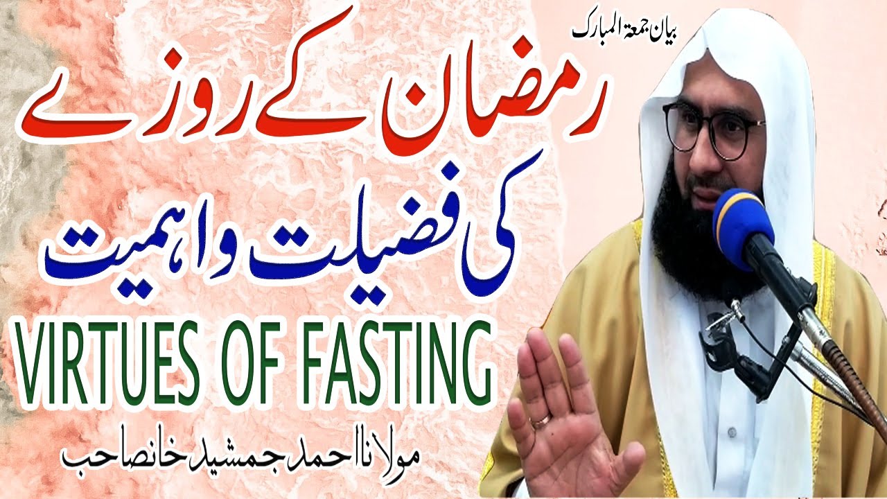 Ramadan Special Bayan | Fazilat of Ramadan l Molana Ahmad Jamshed khan