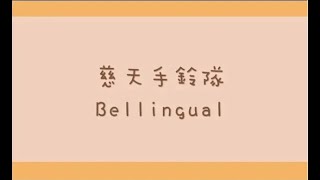 Publication Date: 2021-07-12 | Video Title: 慈天手鈴隊(Bellingual)