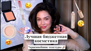 ЛУЧШИЕ БЮДЖЕТНЫЕ НАХОДКИ КОСМЕТИКИ!