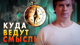 видео: Что искать, когда всё потерял | Значение смысла в нашей жизни картинка: Что искать, когда всё потерял | Значение смысла в нашей жизни