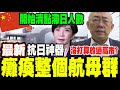 中國軍事行動對日本威脅加劇